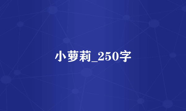 小萝莉_250字