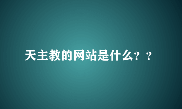 天主教的网站是什么？？