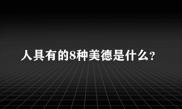 人具有的8种美德是什么？