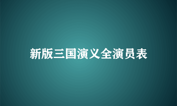 新版三国演义全演员表