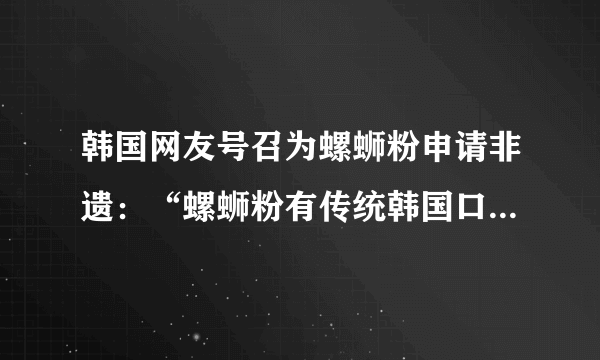 韩国网友号召为螺蛳粉申请非遗：“螺蛳粉有传统韩国口味的灵魂”对此你怎么看？