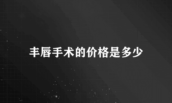 丰唇手术的价格是多少