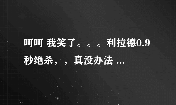 呵呵 我笑了。。。利拉德0.9秒绝杀，，真没办法 火箭认命吧