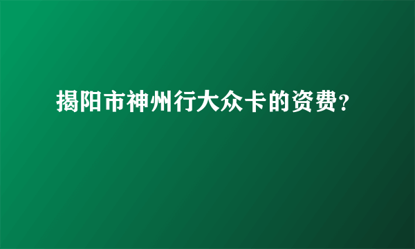 揭阳市神州行大众卡的资费？