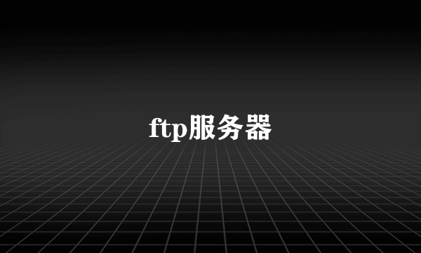 ftp服务器