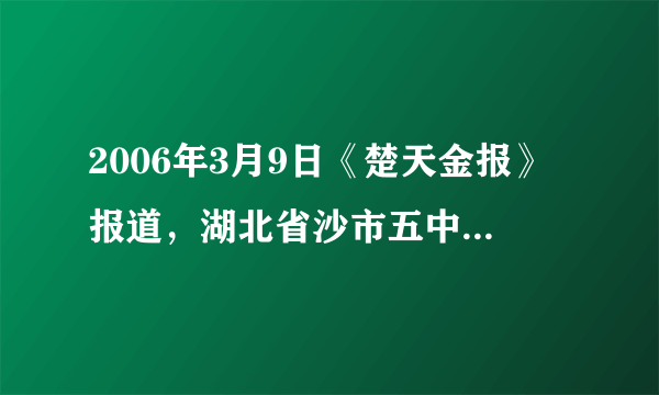 2006年3月9日《楚天金报》报道，湖北省沙市五中不久前搬至新校区，高中女生人住学生公寓不久，便发现宿舍防盗门上的“猫眼”装反了，从门外透过“猫眼”可以清楚地看到宿舍里面，而从宿舍里面往外看，却什么也看不到。对这件事，正确的看法是 [     ]①反装“猫眼”是为了老师查房方便，有利于强化学生管理②在学校内部，都是自己的老师 或同学，“猫眼”反装正装无所谓③这是对学生隐私权的侵犯④这是对公民人身权利的侵犯⑤这是违反我国宪法的行为A、①②    B、③④    C、③⑤    D、③④⑤