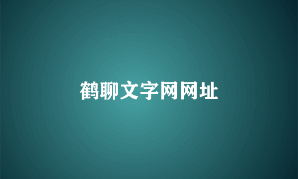 鹤聊文字网网址