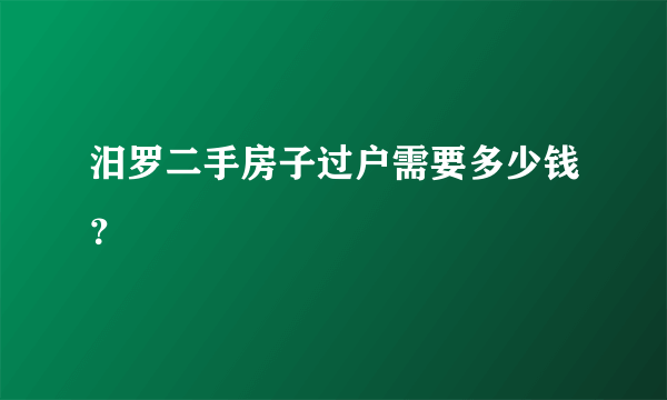 汨罗二手房子过户需要多少钱？