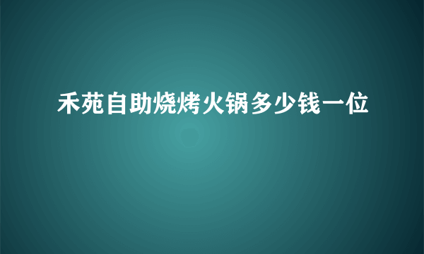 禾苑自助烧烤火锅多少钱一位