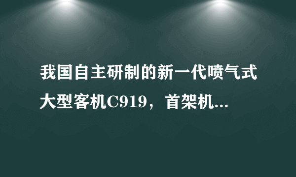 我国自主研制的新一代喷气式大型客机C919，首架机首飞是在哪个机场？