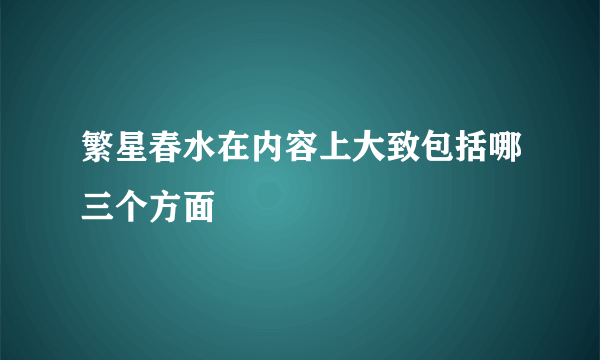 繁星春水在内容上大致包括哪三个方面