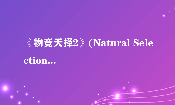 《物竞天择2》(Natural Selection 2)新图放出