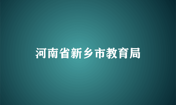 河南省新乡市教育局