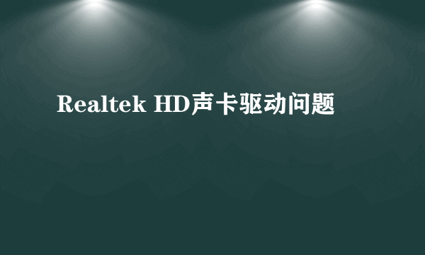 Realtek HD声卡驱动问题