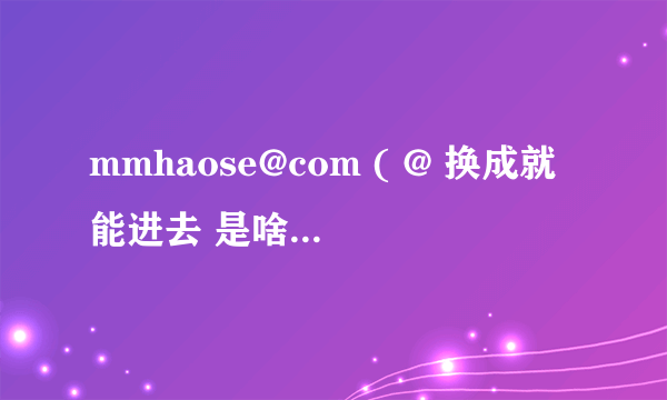 mmhaose@com ( @ 换成就能进去 是啥意思？如何做？