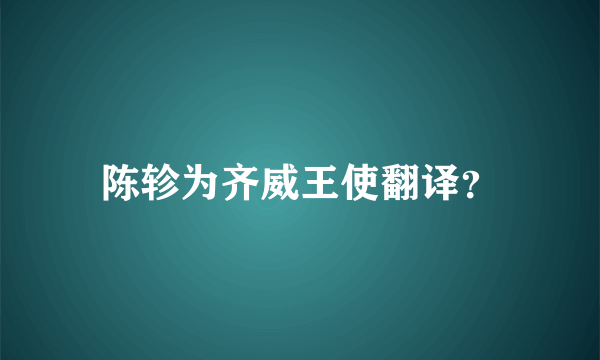 陈轸为齐威王使翻译？