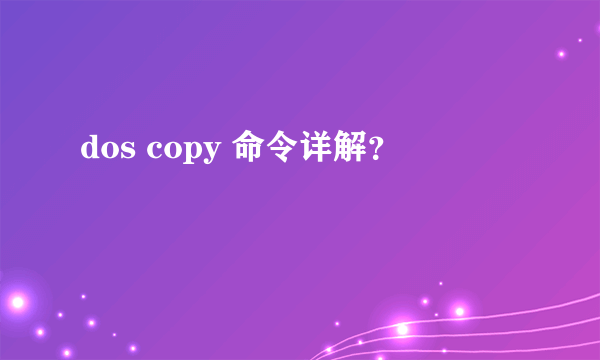 dos copy 命令详解？