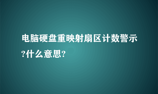 电脑硬盘重映射扇区计数警示?什么意思?