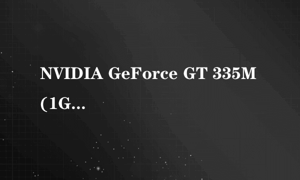 NVIDIA GeForce GT 335M(1GB)的显卡就不能用