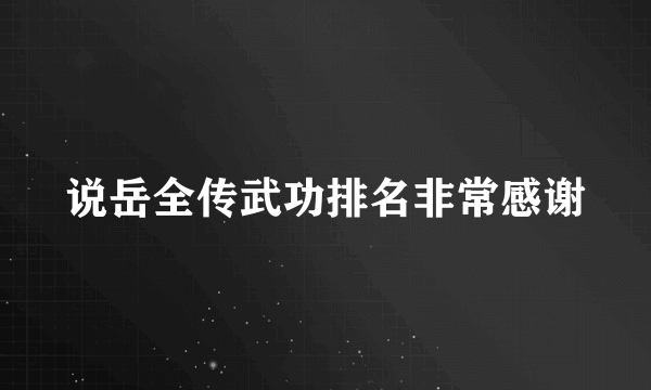 说岳全传武功排名非常感谢