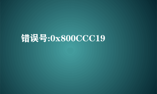 错误号:0x800CCC19