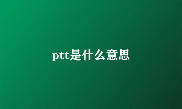 ptt是什么意思