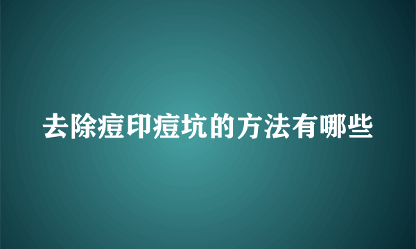 去除痘印痘坑的方法有哪些