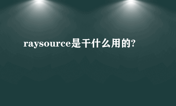 raysource是干什么用的?