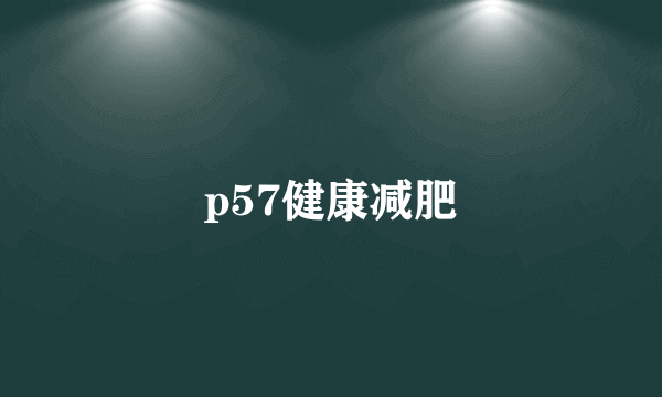 p57健康减肥