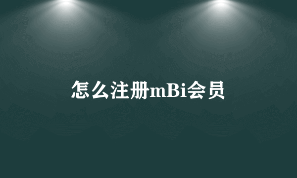 怎么注册mBi会员