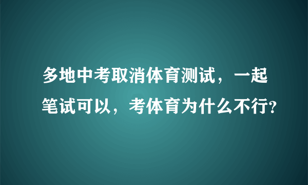 多地中考取消体育测试，一起笔试可以，考体育为什么不行？