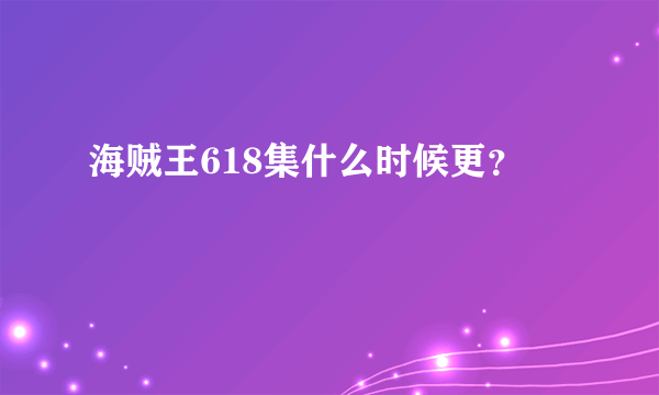 海贼王618集什么时候更？