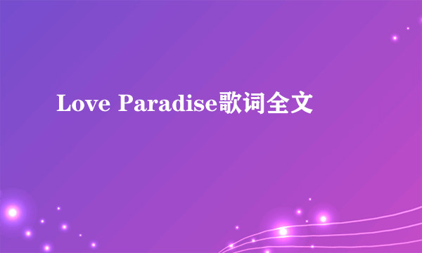 Love Paradise歌词全文