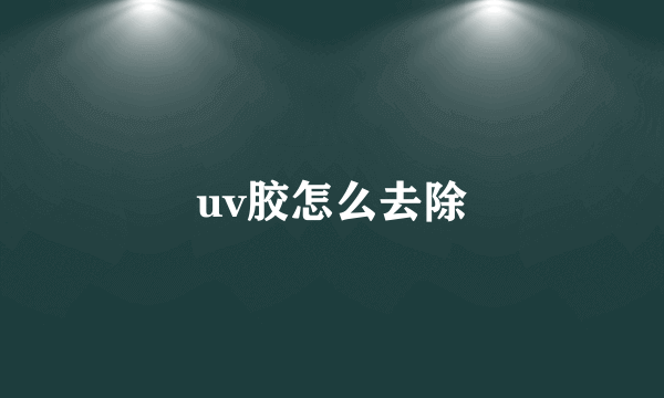 uv胶怎么去除