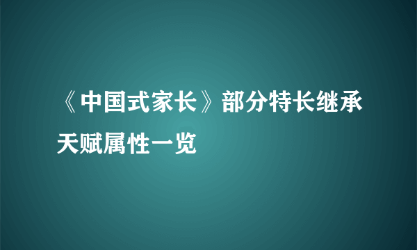 《中国式家长》部分特长继承天赋属性一览