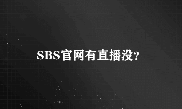 SBS官网有直播没？