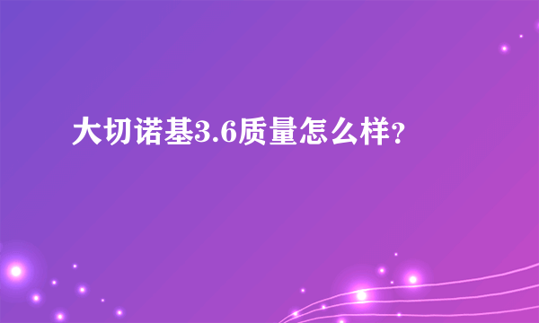 大切诺基3.6质量怎么样？