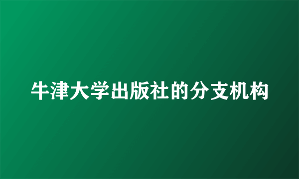 牛津大学出版社的分支机构