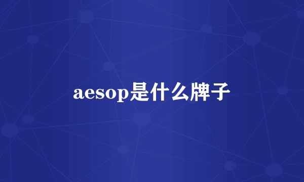 aesop是什么牌子