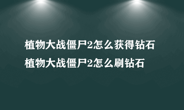 植物大战僵尸2怎么获得钻石 植物大战僵尸2怎么刷钻石