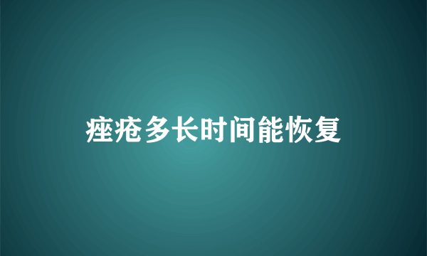 痤疮多长时间能恢复