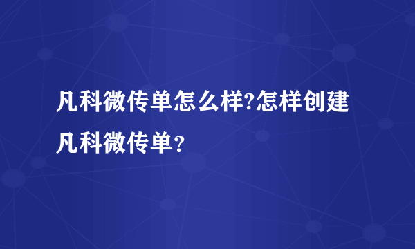 凡科微传单怎么样?怎样创建凡科微传单？