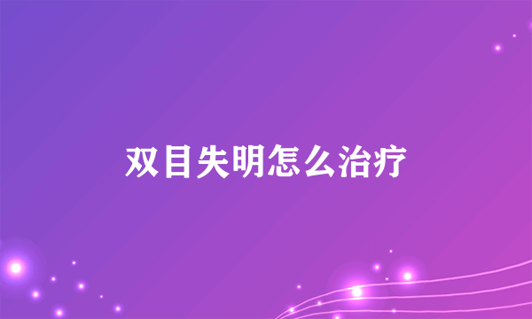 双目失明怎么治疗