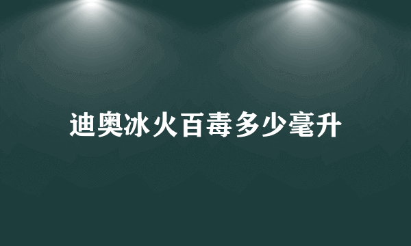 迪奥冰火百毒多少毫升