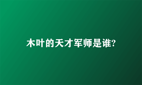 木叶的天才军师是谁?