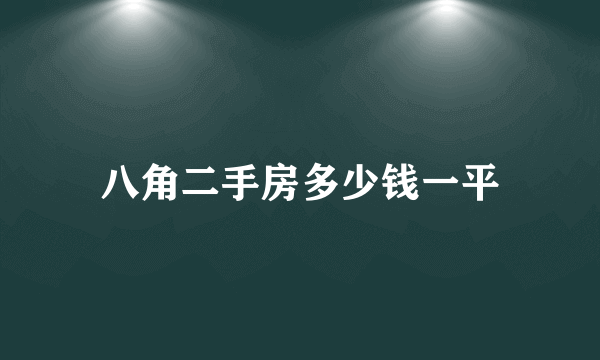 八角二手房多少钱一平