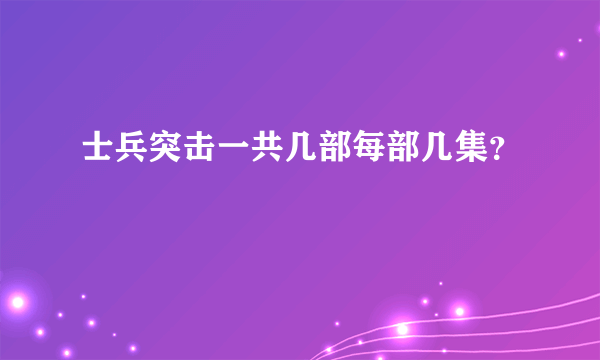 士兵突击一共几部每部几集？