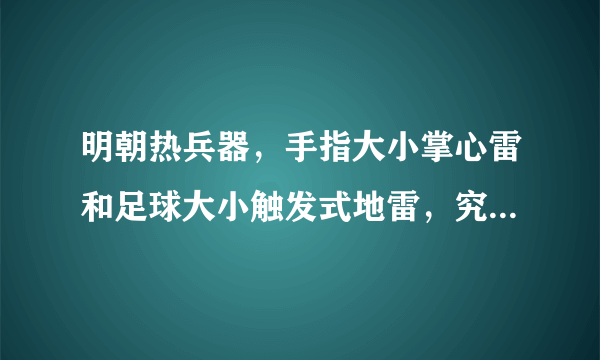 明朝热兵器，手指大小掌心雷和足球大小触发式地雷，究竟有什么巧妙之处？