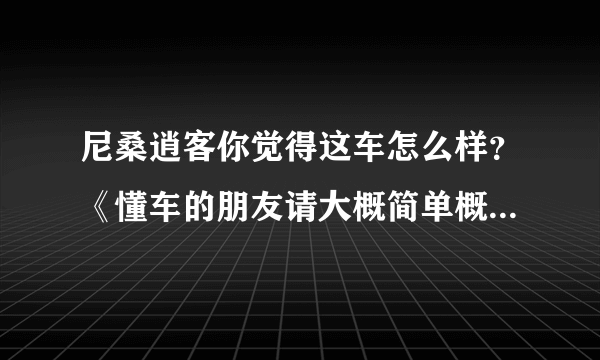 尼桑逍客你觉得这车怎么样？《懂车的朋友请大概简单概述一下》