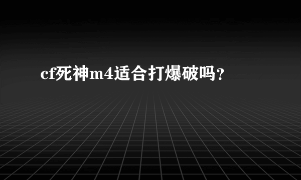 cf死神m4适合打爆破吗？